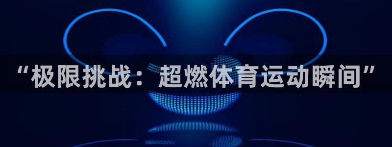沐鸣2平台主管